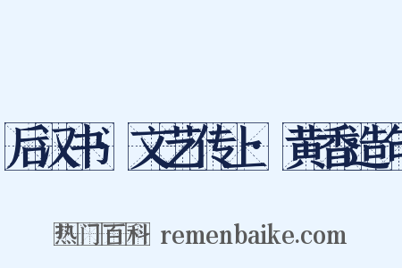 后汉书·文艺传上·黄香造句是什么意思的图片